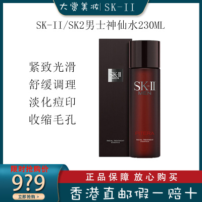 SK-II/SK2/SKII 美之匙男士活能青春精华水/神仙水 230ml/瓶 男士专用 补水控油