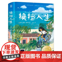 2023暑假百班千人 换挡人生 [古巴]梅格·梅迪纳著 六换挡人生 百班千人 读书