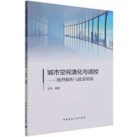 音像城市空间演化与调控——机理解析与政策模拟邓羽 编著