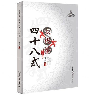 [N]四十八式太极拳/运动健康100分-9787500957362