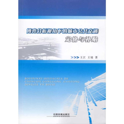 [M]博弈分析视角下的城市公共交通定价与补贴-9787113101527