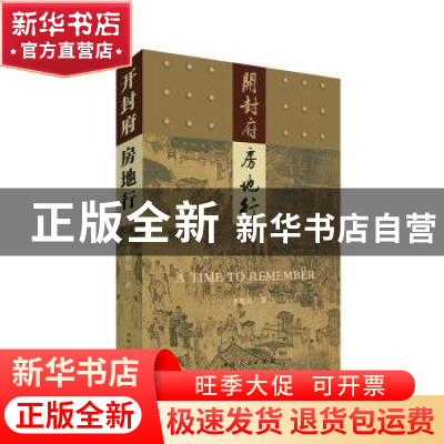 正版 开封府房地行 李骋民著 河南人民出版社 9787215116993 书籍