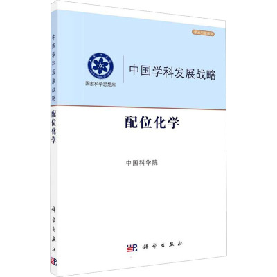 中国学科发展战略·配位化学