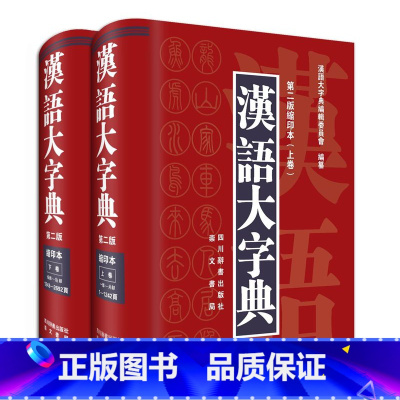 汉语大字典(第二版缩印本)2册 [正版]汉语大字典(第二版缩印本)上下卷 汉语大字典编辑委员会 著 初中小学生学习工具