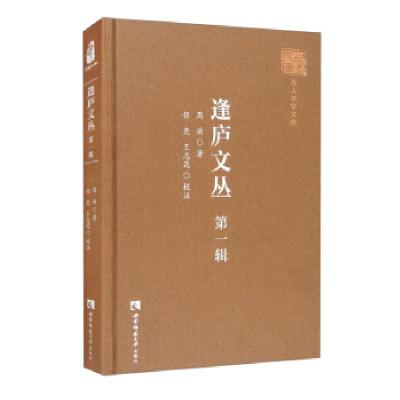 正版新书]逢庐文丛.辑周询著,任竞,王志昆校9787569706697