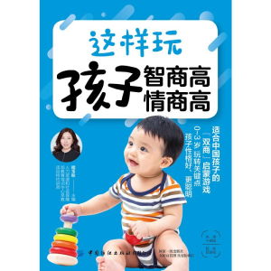 醉染图书这样玩 孩子智商高 情商高9787518065