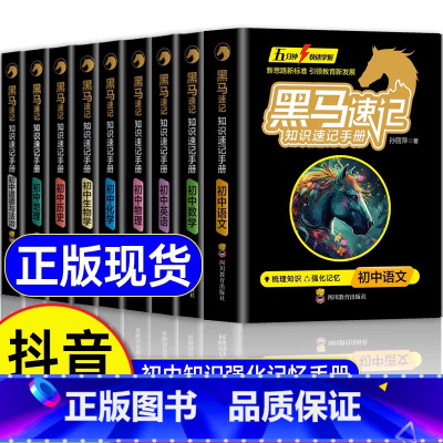 [全12册]黑马速记9本+中考满分3本 [正版]张雪峰黑马速记知识速记手册初中全套语数英政史地生考点速记口袋书语文随身记