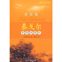 正版新书]泰戈尔抒情诗赏析-采果集(英汉对照)[印] 泰戈尔,白