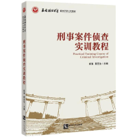 正版新书]刑事案件侦查实训教程郑海、蔡艺生9787513073073