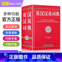 英汉汉英大词典 全新版 [正版]英汉汉英大词典 全新版 汉英英汉词典 全新 小学初中高中大学生四六级英语小词典 英汉互译