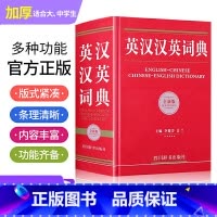 英汉汉英大词典 全新版 [正版]英汉汉英大词典 全新版 汉英英汉词典 全新 小学初中高中大学生四六级英语小词典 英汉互译