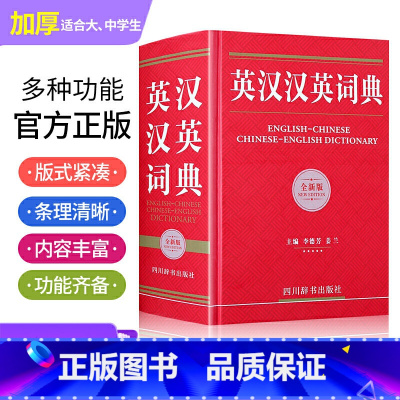 英汉汉英大词典 全新版 [正版]英汉汉英大词典 全新版 汉英英汉词典 全新 小学初中高中大学生四六级英语小词典 英汉互译