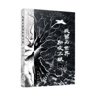 [N]我曾为世界彻夜不眠(精)-9787521217803