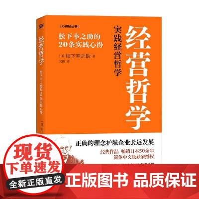 经营哲学 松下幸之助的20条实践心得 松下幸之助 著 励志与成功