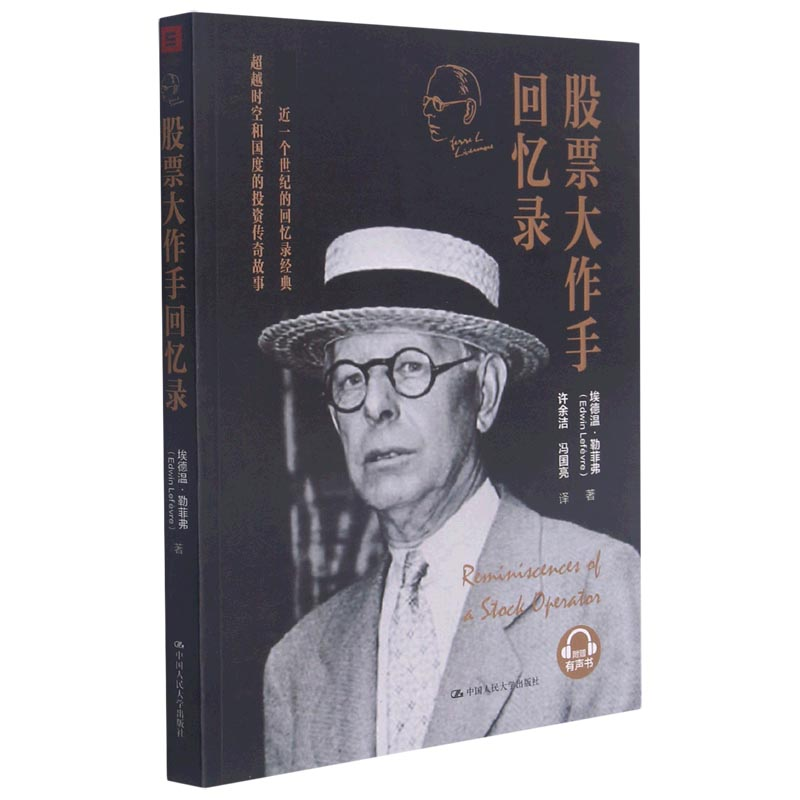 音像大作手回忆录(精)埃德温·勒菲弗
