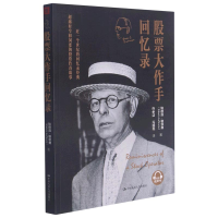 音像大作手回忆录(精)埃德温·勒菲弗