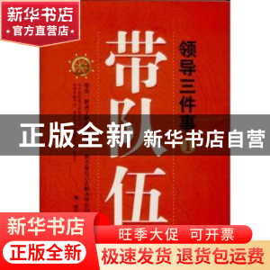 正版 领导三件事:Ⅰ:带队伍 陶波著 中国华侨出版社 978751134252