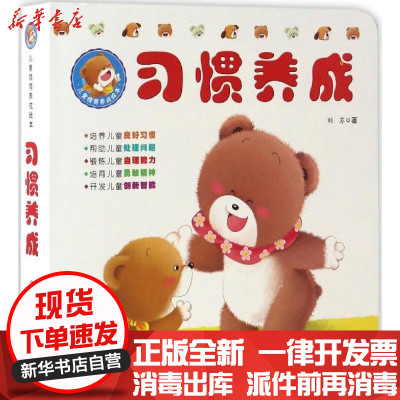 新华书店-正版儿童情商养成绘本（习惯养成）刘苏吉林出版集团股份有限公司9787558116797书籍