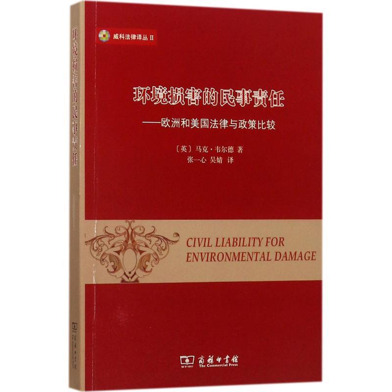 正版新书]环境损害的民事责任:欧洲和美国法律与政策比较马克·