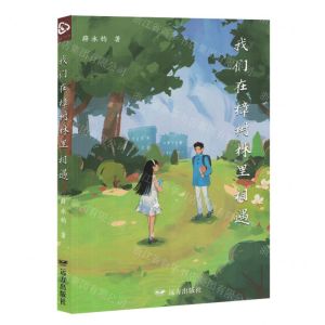 [N]我们在樟树林里相遇-9787555520122