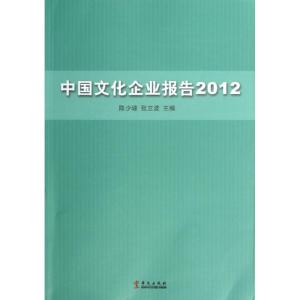[M]中国文化企业报告2012-9787507538021