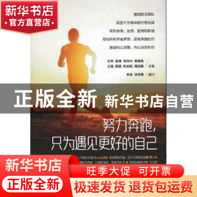 正版 努力奔跑,只为遇见更好的自己 元杰,梁博,马华兴 等 人民邮