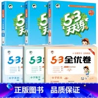 [❤6本]全优卷+天天练★语文+数学+英语 五年级下 [正版]53全优卷2024版一年级二年级试卷测试卷全套三四五六