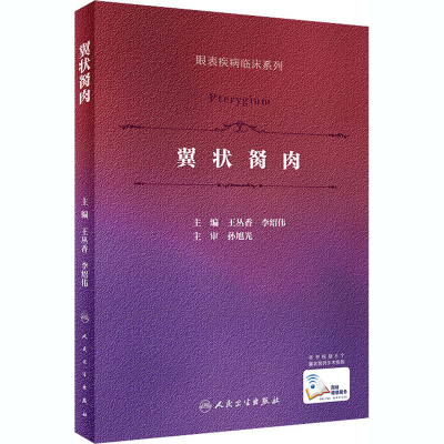 [M]翼状胬肉-9787117305815