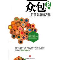 正版新书]众包2-群体创造的力量(美)拉马斯瓦米,高哈特 ,