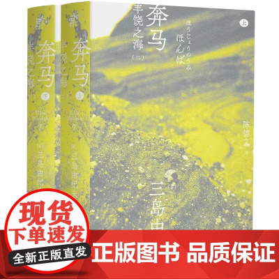 三岛由纪夫作品系列 (7) 奔马 :丰饶之海(二)北贝 一页 广西师范大学出版社