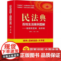 民法典:百姓生活案例图解-婚姻家庭编 法律常识收录社会生活中的常见普遍法律问题典型案例法律知识读物书籍