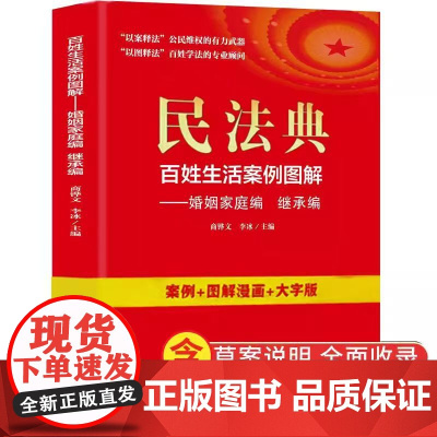 民法典:百姓生活案例图解-婚姻家庭编 法律常识收录社会生活中的常见普遍法律问题典型案例法律知识读物书籍