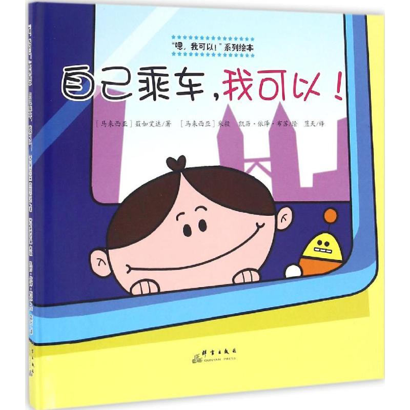 [M]自己乘车,我可以!-9787519301811