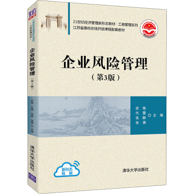 醉染图书企业风险管理(第3版)9787302591931