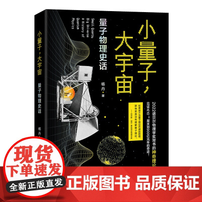 小量子,大宇宙:量子物理史话