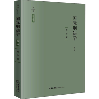 音像国际刑法学 第2版贾宇