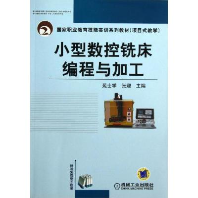 正版新书]小型数控铣床编程与加工苑士学,张迎 编9787111436522