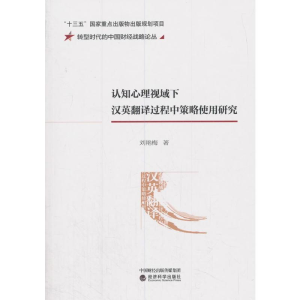 正版新书]认知心理视域下汉英翻译过程中策略使用研究刘艳梅9787