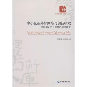 醉染图书中小企业外部网络与创新绩效9787509629840