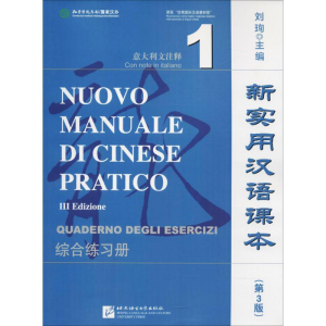 [M]新实用汉语课本综合练习册-9787561951057