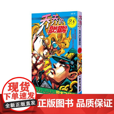 乔乔的奇妙冒险28 遥远的旅途永别了朋友之卷 荒木飞吕彦著jojo的漫画书全套中文版 外国文学日本动漫小说漫画