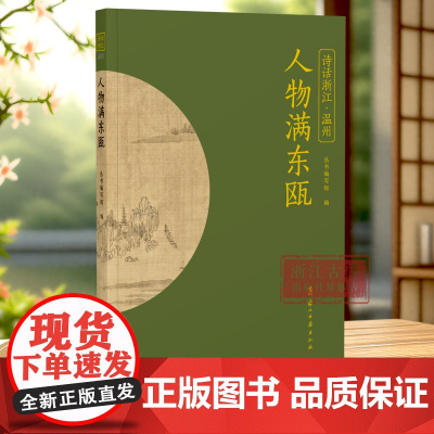 人物满东瓯 “诗话浙江”丛书 温州卷 精选南朝至明清历代与温州相关的诗词名作100首 探索温州的诗意山水 中国古诗词 浙