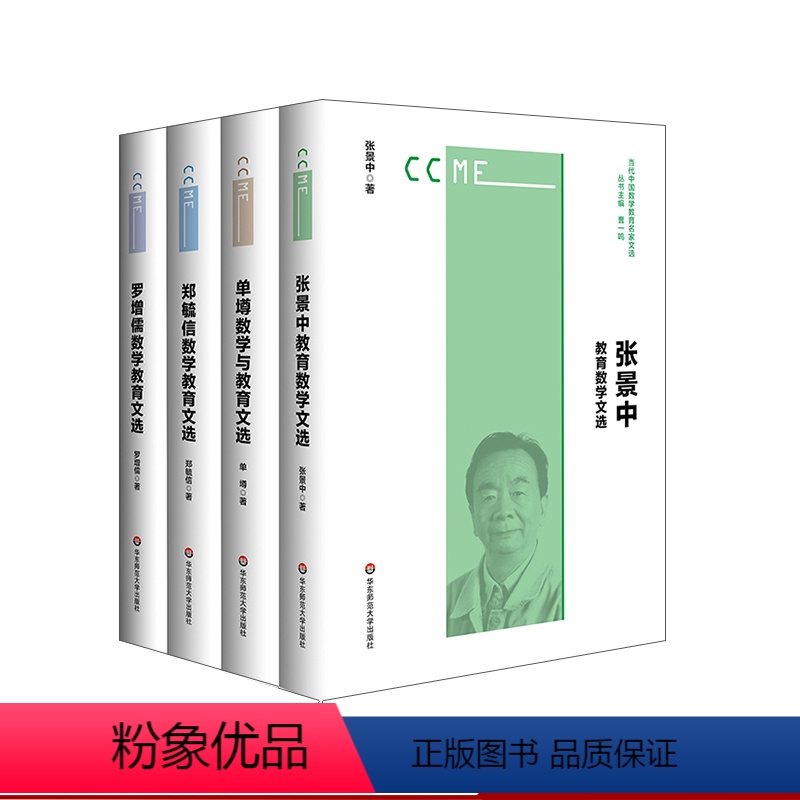 [正版]当代中国数学教育名家文选 套装四册 张景中教育数学文选+单墫数学与教育文选+郑毓信数学教育文选+罗增儒数学教育