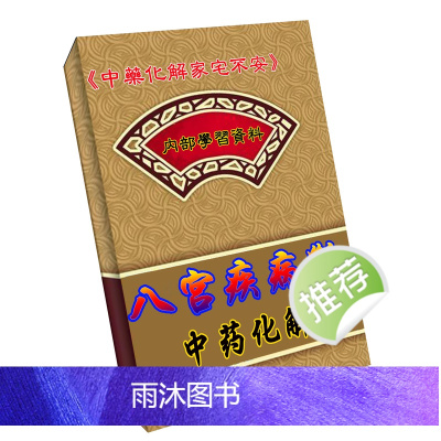 八宫疾病断中方药化~解、中药化解中方药化~解家宅不安