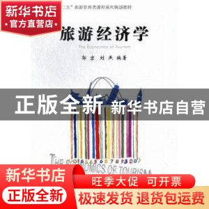正版 旅游经济学 郭峦,刘燕 经济管理出版社 9787509621288 书籍