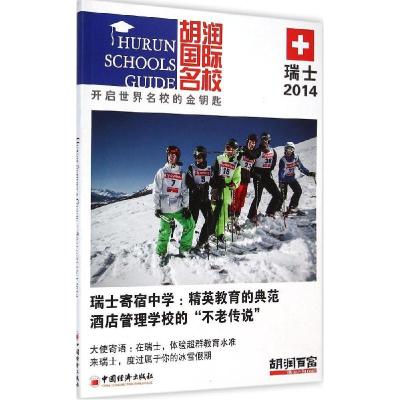 正版新书]胡润国际名校.2014(瑞士)胡润百富 主编97875136095