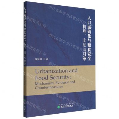 [N]人口城镇化与粮食安全(机理实证与对策)-9787521837605