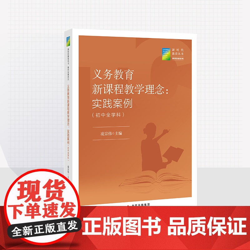 义务教育新课程教学理念:实践案例(初中全学科) 凌宗伟 主编 新时代教育丛书 教师发展系列 北京教育出版社 校长智库教育
