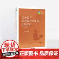 义务教育新课程教学理念:实践案例(初中全学科) 凌宗伟 主编 新时代教育丛书 教师发展系列 北京教育出版社 校长智库教育