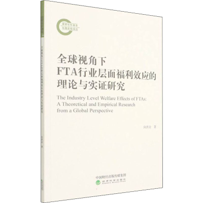 正版新书]全球视角下FTA行业层面福利效应的理论与实证研究向洪